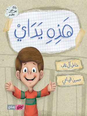 cover image of هذه يداي (These are My Hands)